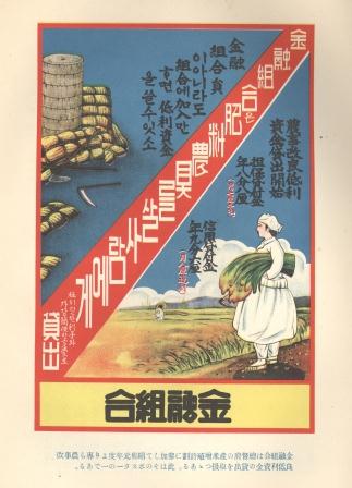 1926 financial association (Ja. kin&rsquo;y? kumiai; Ko. k?myung chohap) poster advertising low interest loans for 'agricultural improvement' activities in support of the colonial government&rsquo;s Program to Increase Rice Production. Poster produced by financial associations, Akita Yutaka, Ch?sen kin&rsquo;y? kumiaishi [A history of financial associations in Korea] (Keij?: Ch?sen kin&rsquo;y? kumiai ky?kai, 1929).